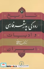 خرید کتاب رودکی پدر شعر فارسی از تاریخ و ادبیات ایران 2 | ایده بوک