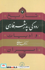 خرید کتاب رودکی پدر شعر فارسی از تاریخ و ادبیات ایران 2 | ایده بوک