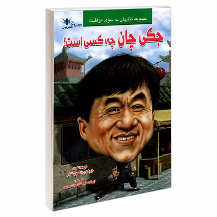 جکی چان چه کسی است؟ نشر طاهریان (20928)