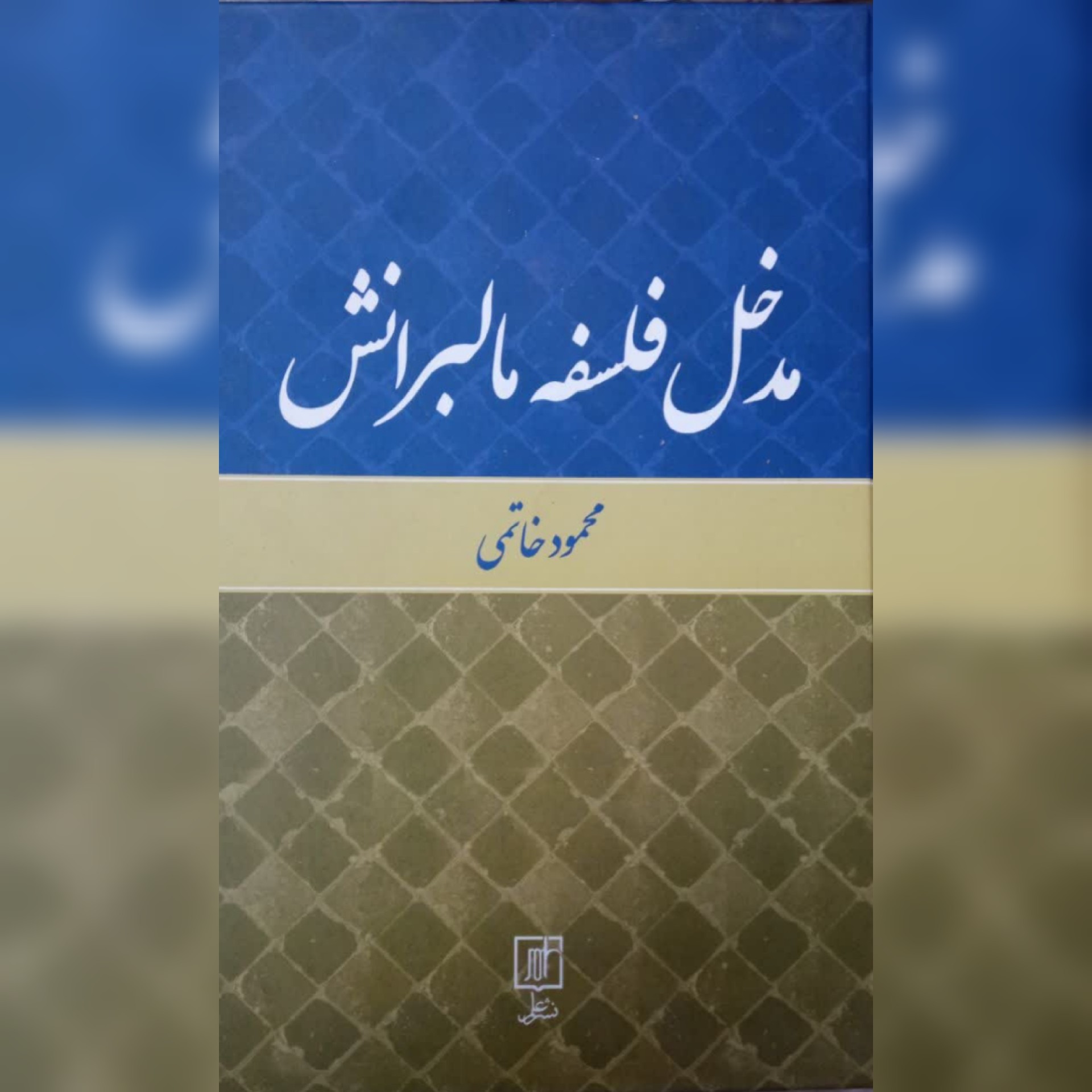 کتاب مدخل فلسفه مالبرانش