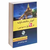 آموزش مکالمات فرانسه در 90 روز به شیوه نوین نشر دانشیار (17326)
