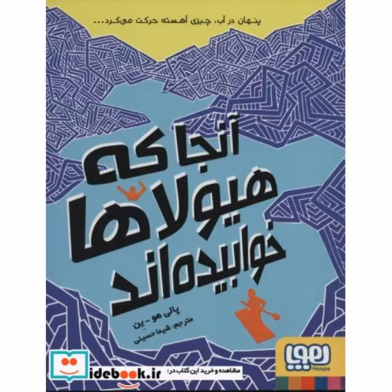 کتاب آنجا که هیولاها خوابیده اند