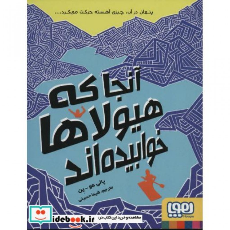 کتاب آنجا که هیولاها خوابیده اند