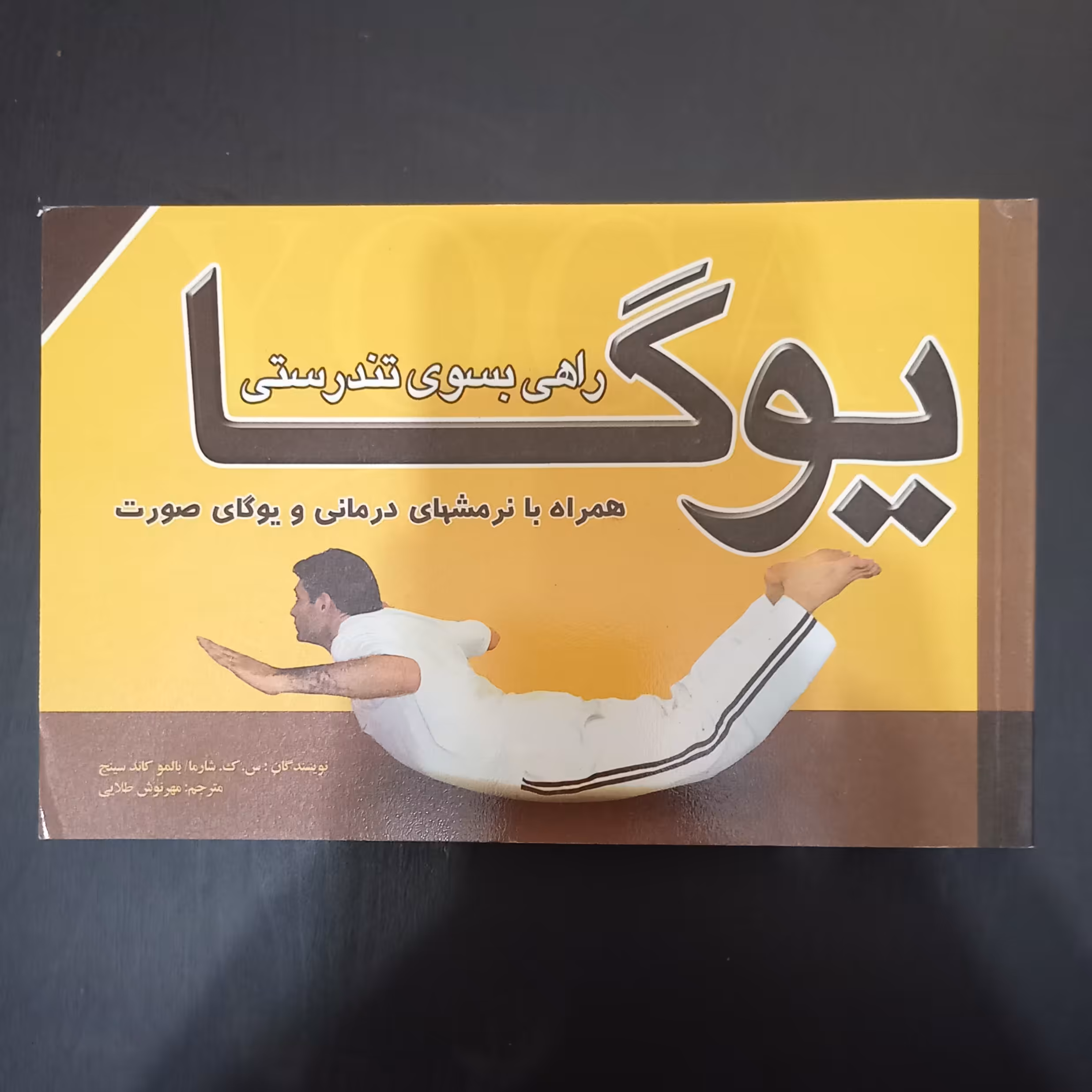 کتاب یوگا راهی بسوی تندرستی