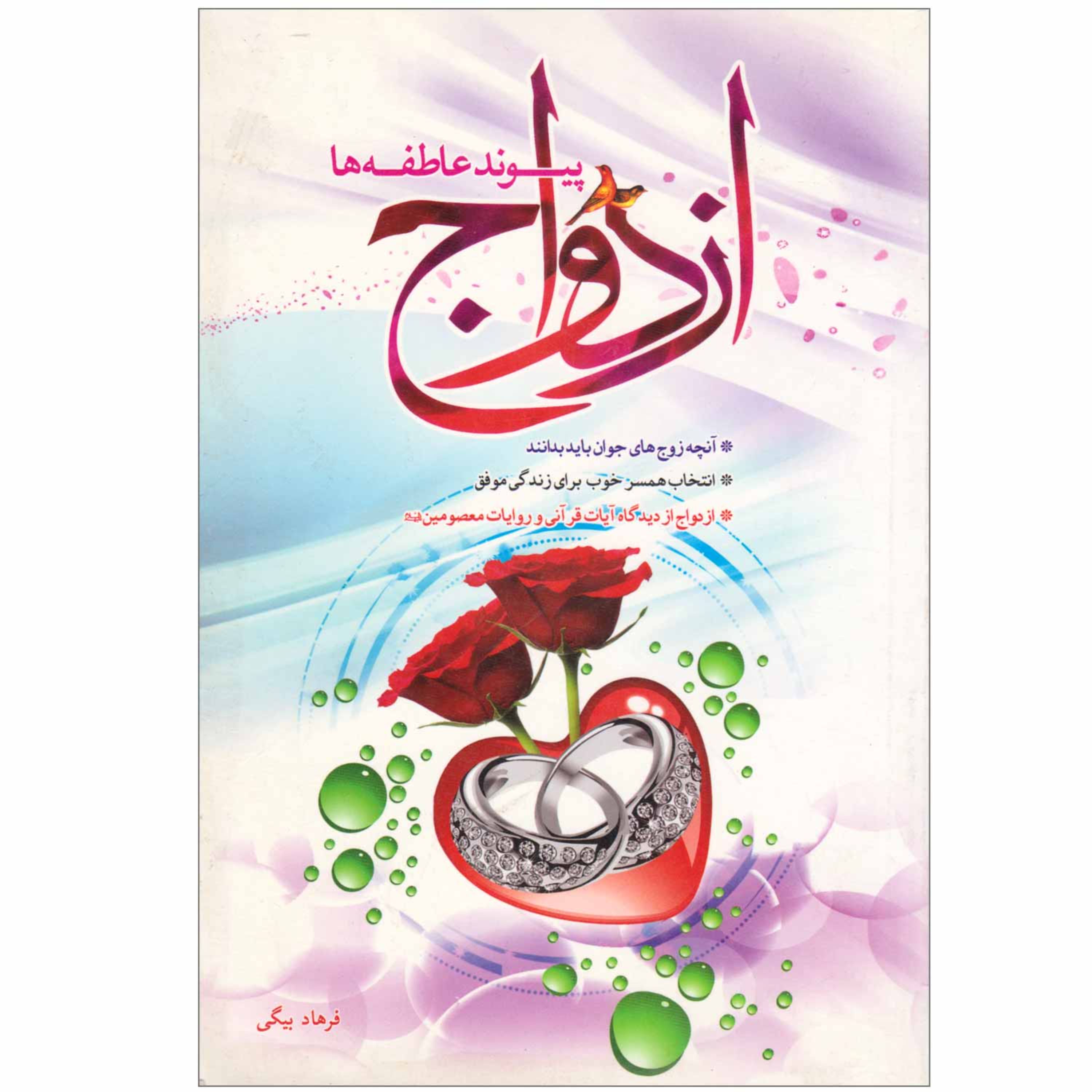 کتاب ازدواج پیوند عاطفه ها