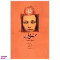 کتاب عقل و احساس اثر جین آستین نشر نی