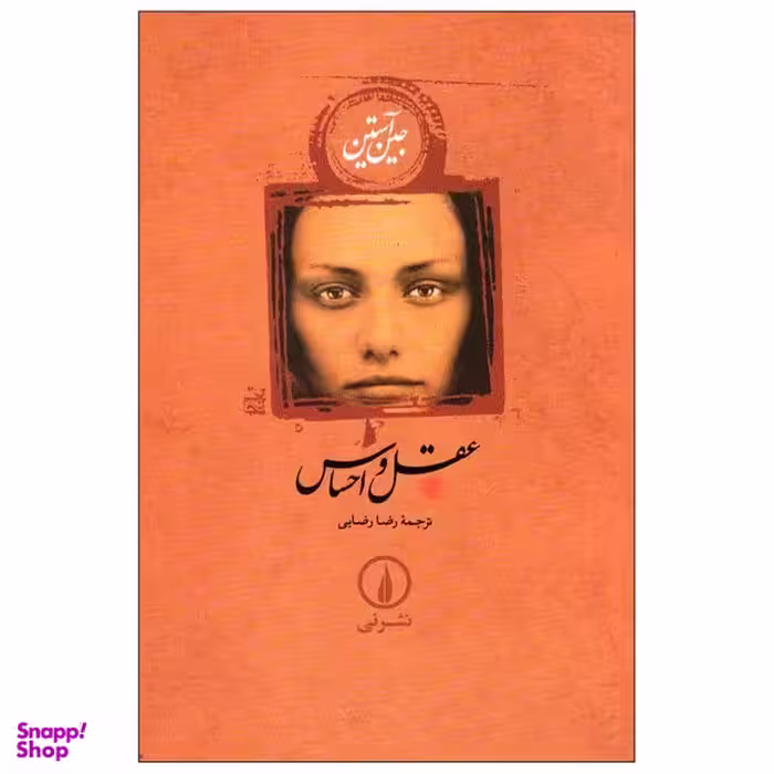 کتاب عقل و احساس اثر جین آستین نشر نی