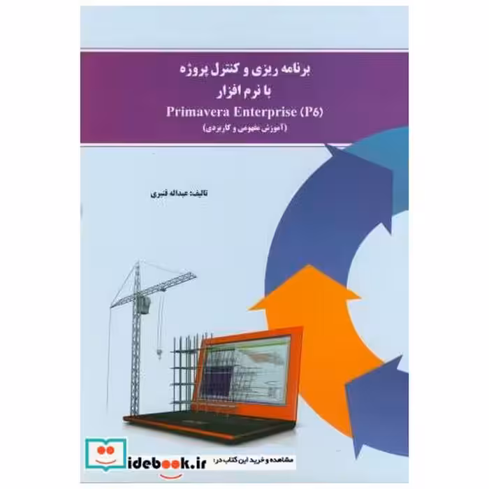 کتاب برنامه ریزی و کنترل پروژه با نرم افزار(primavera enterprise (p6 اثر عبدالله قنبری
