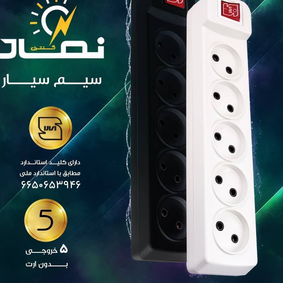 سیم سیار پنچ خانه نماد کنترول سیم 5متری