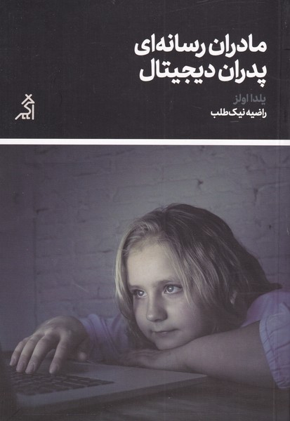 کتاب مادران رسانه ای پدران دیجیتال