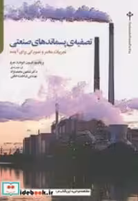 قیمت و خرید کتاب تصفیه پسماندهای صنعتی | ایده بوک