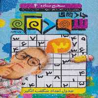 کتاب جادوی سودوکو اثر طاهره شاه محمدی انتشارات ذکر جلد 4