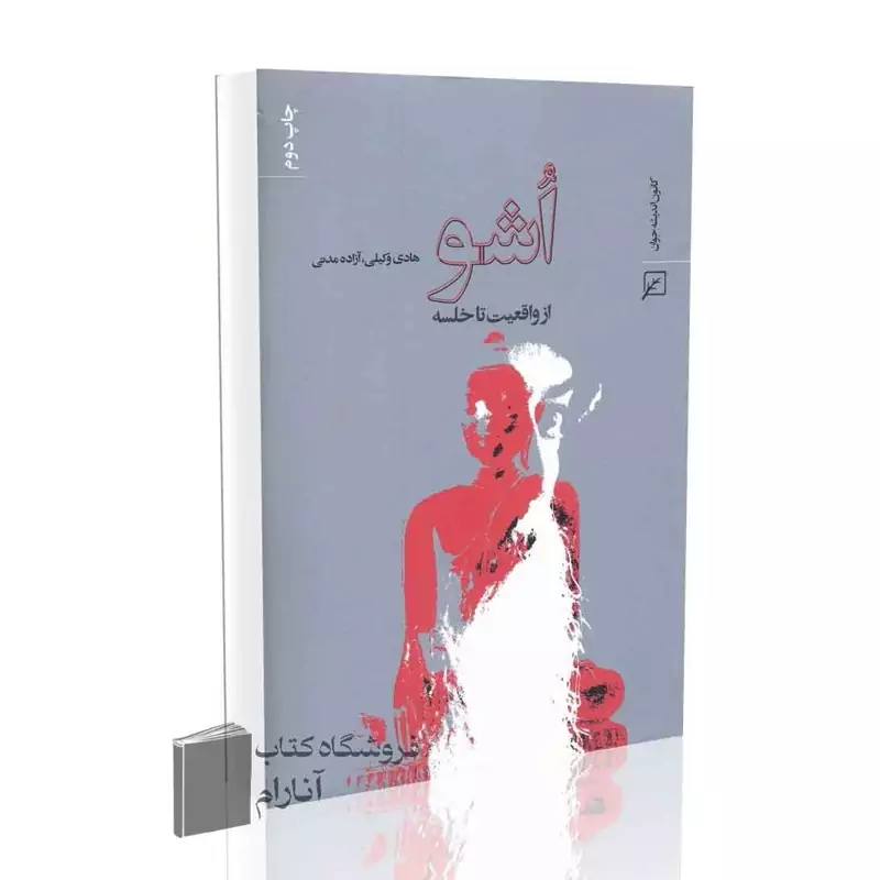 اُشو، از واقعیت تا خلسه