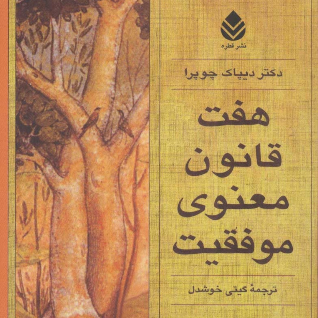 هفت قانون معنوی موفقیت (راهنمایی برای تحقق بخشیدن به آرزوها)