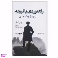 کتاب راهنوردی با نیچه اثر جان کاگ نشر همان