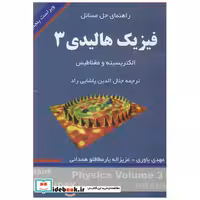 راهنمای حل مسایل فیزیک هالیدی3 الکتریسیته و مغناطیس