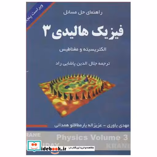 راهنمای حل مسایل فیزیک هالیدی3 الکتریسیته و مغناطیس