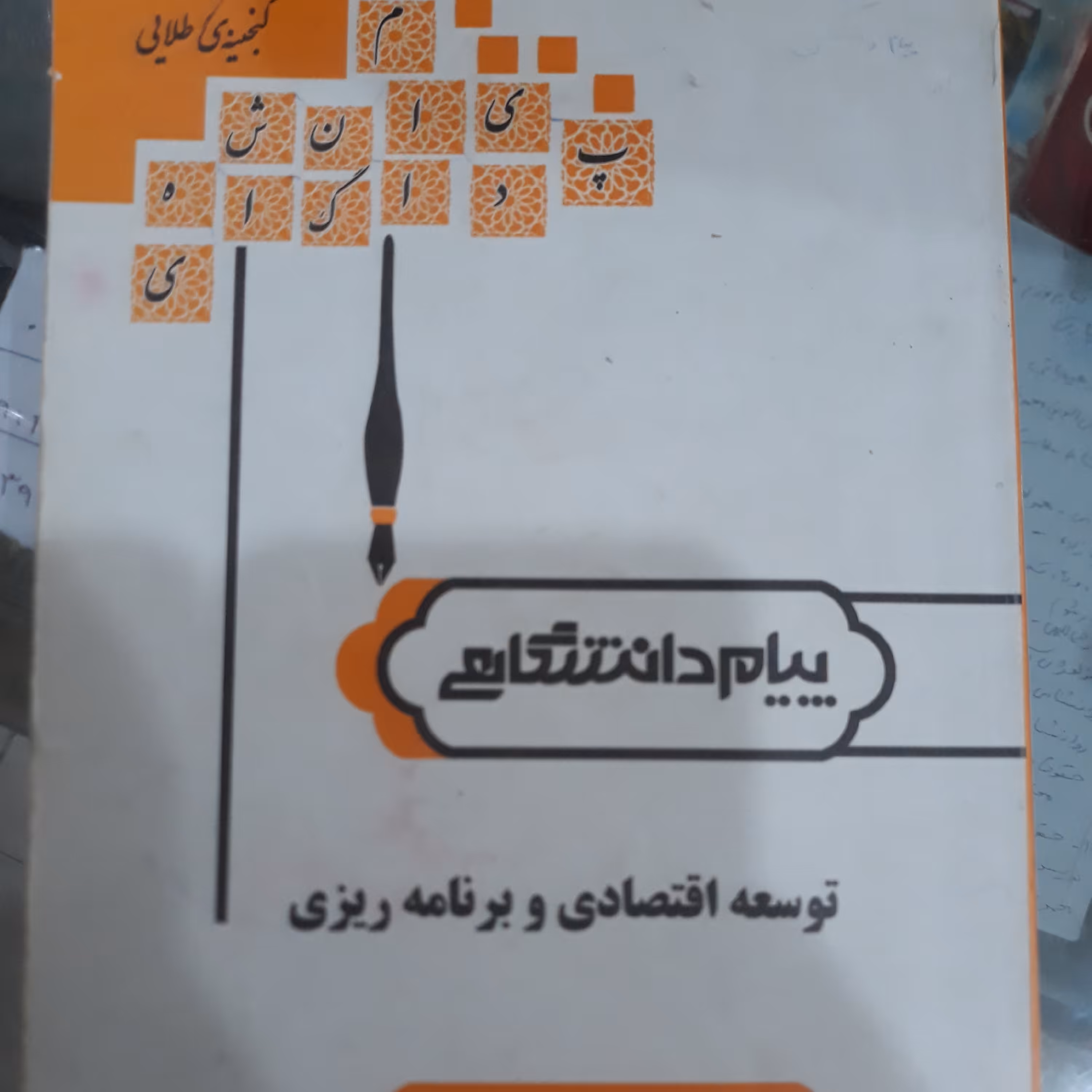 کتاب پیام دانشگاهی توسعه اقتصادی و برنامه ریزی