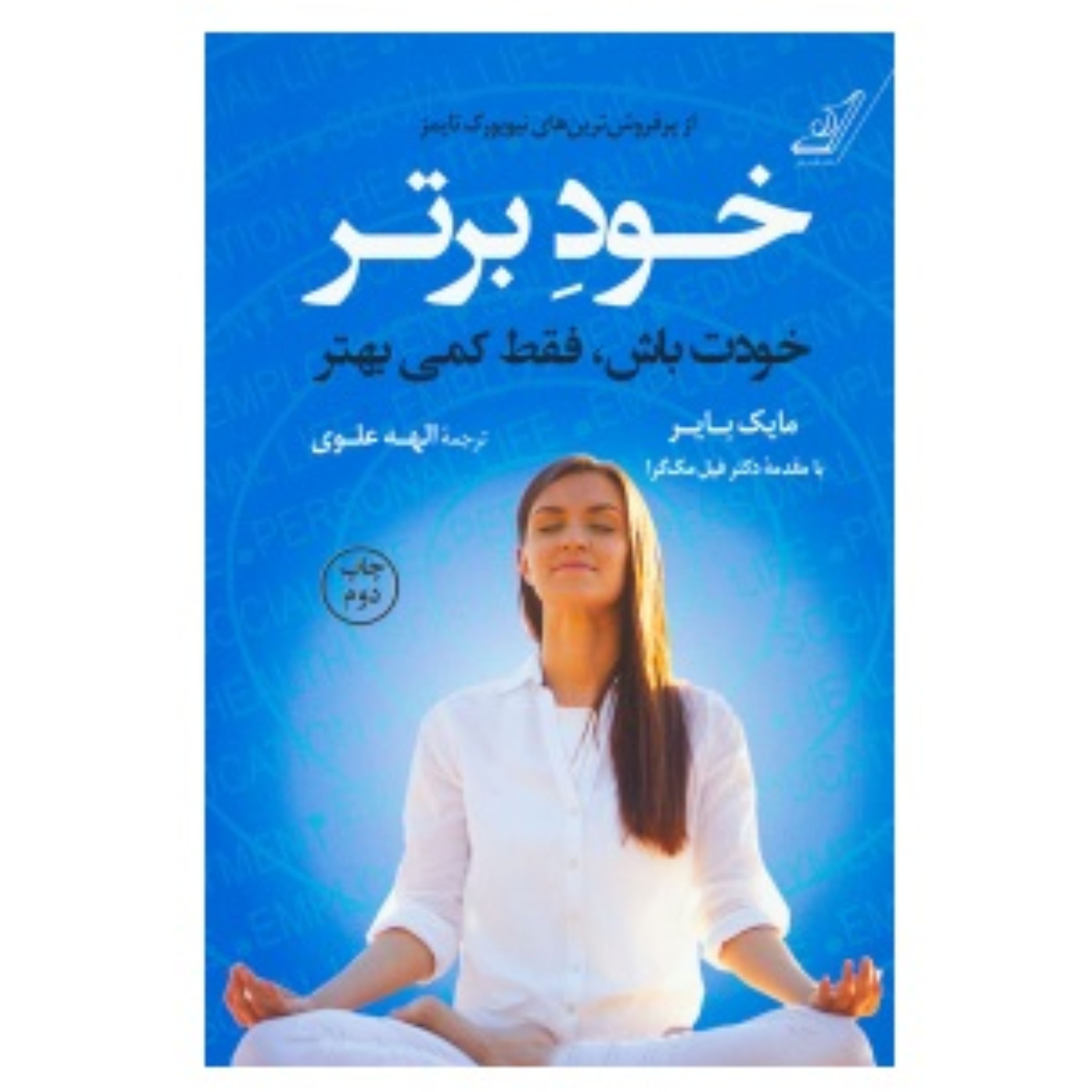 خود برتر نوشته مایک بایر ترجمه الهه علوی