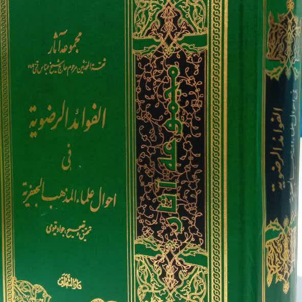 کتاب الفوائد الرضویه