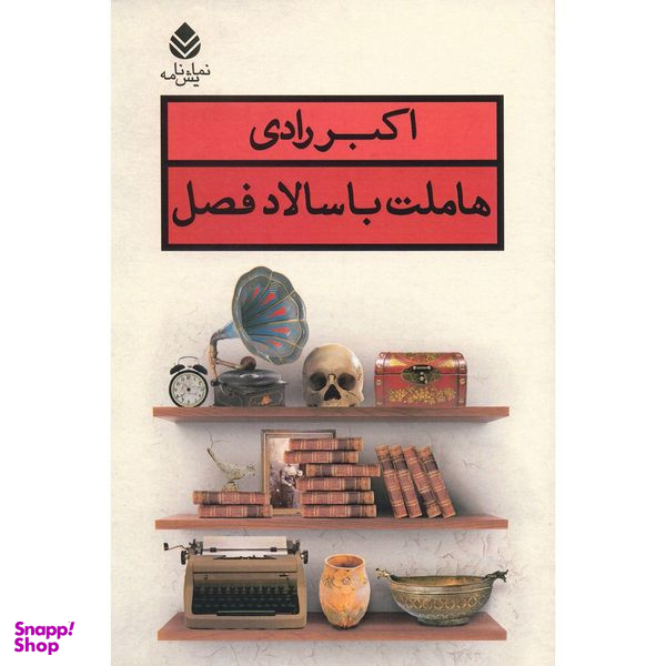کتاب هاملت با سالاد فصل اثر اکبر رادی نشر قطره