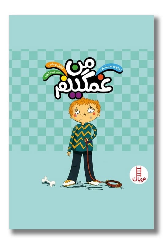 کتاب من غمگینم درباره احساسات