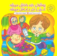 مجموعه داستان های پوشول (پوشولی داره داداش میشه عزیز دل باباش میشه)،(گلاسه)