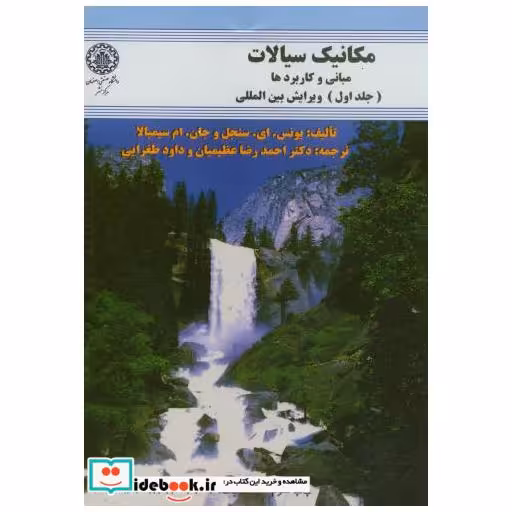کتاب مکانیک سیالات-مبانی و کاربردها ج1 اثر یونس . ای . سنجل