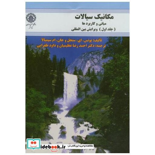 کتاب مکانیک سیالات-مبانی و کاربردها ج1 اثر یونس ای سنجل