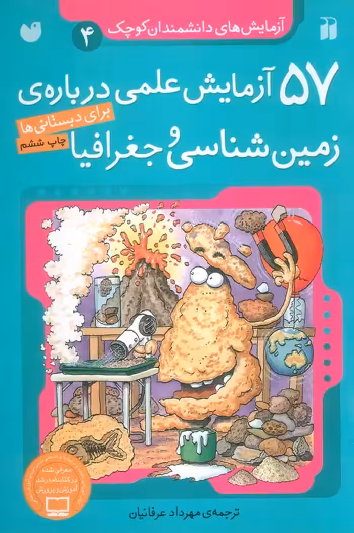 آزمایش های دانشمندان کوچک 4 (57 آزمایش علمی درباره ی زمین شناسی و جغرافیا)