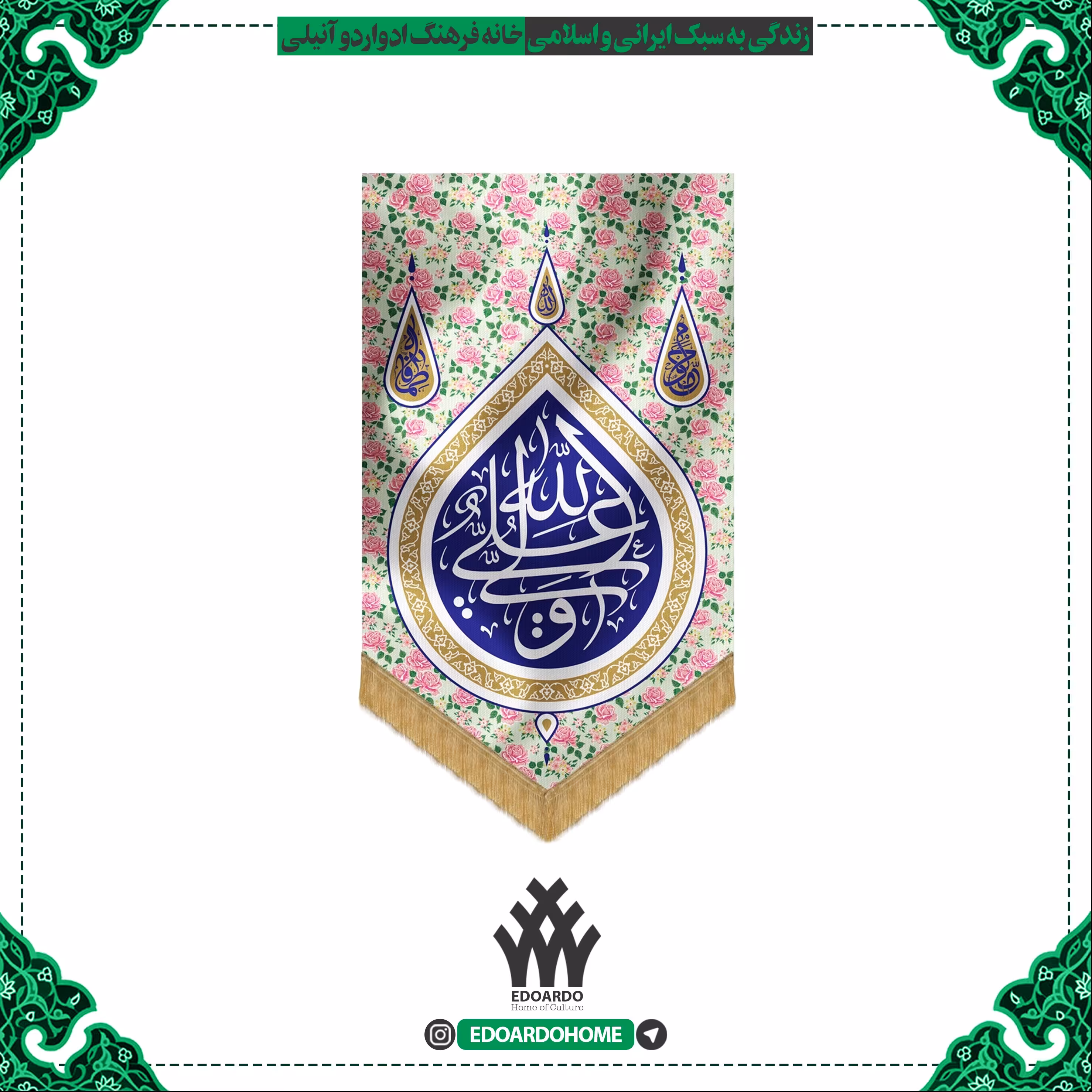 بیرق خانگی گلدار صورتی طرح علی ولی الله