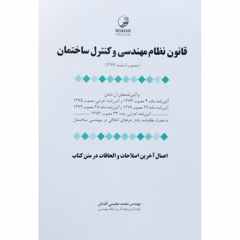 قانون نظام مهندسی و کنترل ساختمان