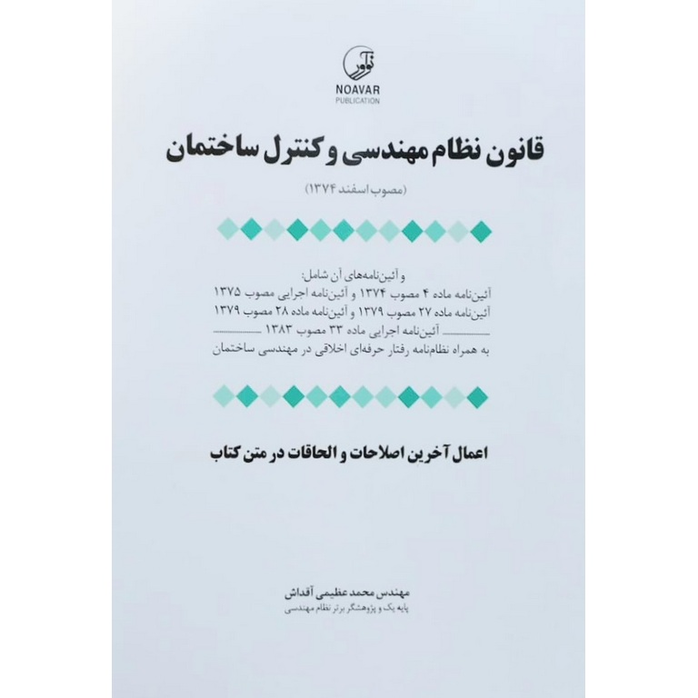 قانون نظام مهندسی و کنترل ساختمان