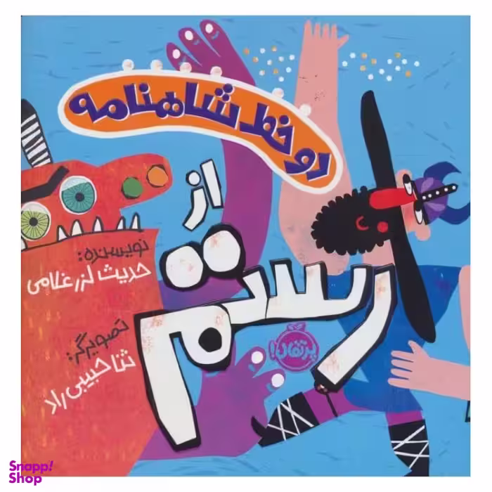 کتاب دو خط شاهنامه از رستم اثر حدیث لزرغلامی انتشارات پرتقال