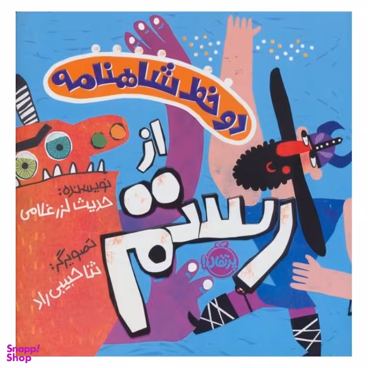 کتاب دو خط شاهنامه از رستم اثر حدیث لزرغلامی انتشارات پرتقال