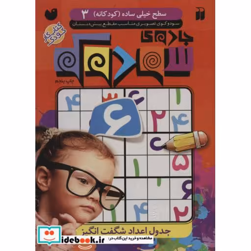 کتاب جادوی سودوکو 3