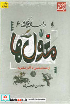 قیمت و خرید کتاب داستان فکر ایرانی 6 اثر محسن هجری | ایده بوک