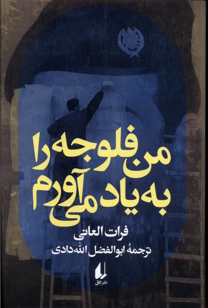 کتاب من فلوجه را به یاد می آورم اثر فرات العانی
