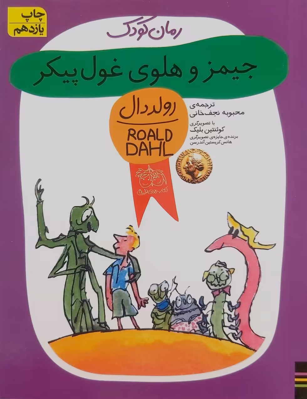 کتاب جیمز و هلوی غول پیکر