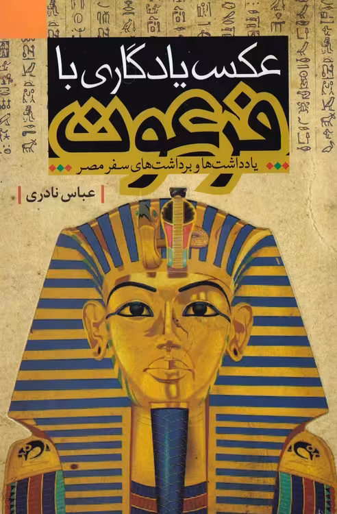 خرید کتاب عکس یادگاری با فرعون — کتابسرای طه
