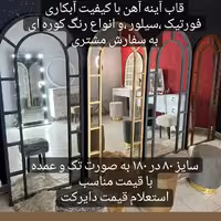 آینه قدی جنس فلزی کیفیت آبکاری در رنگ طلایی و نقره ،رنگ کوره ای در رنگ های مختلف