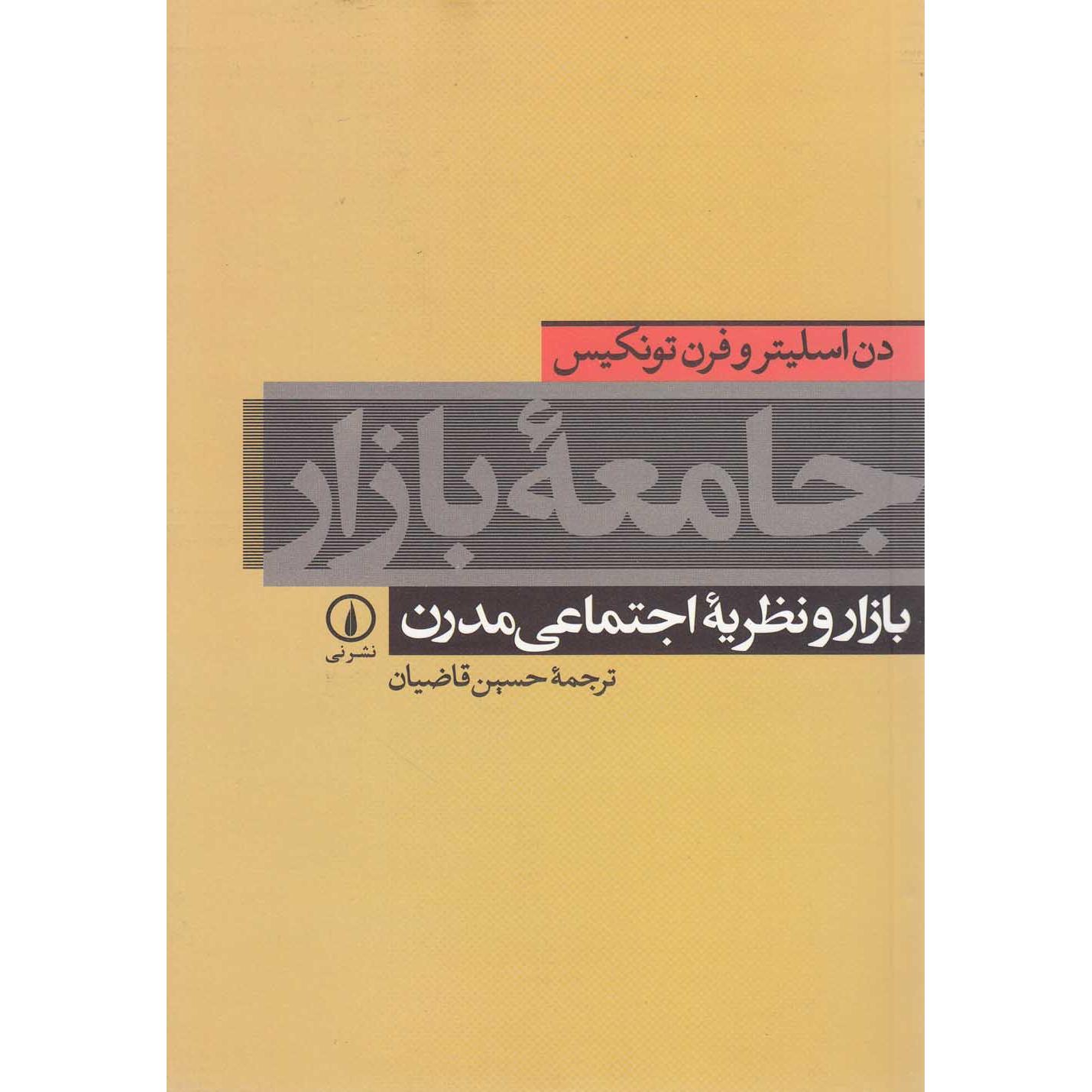 جامعه بازار: بازار و نظریه اجتماعی مدرن