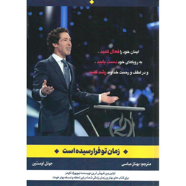 زمان تو فرا رسیده است