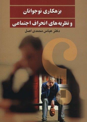 بزهکاری نوجوانان و نظریه های انحراف اجتماعی