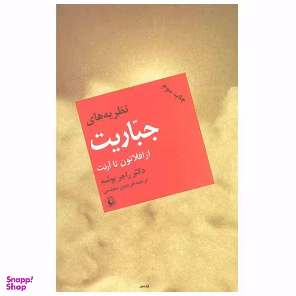 کتاب نظریه‌ های جباریت اثر دکتر راجر بوشه انتشارات مروارید