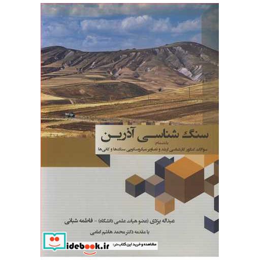 کتاب سنگ شناسی آذرین به انضمام سوالات کنکور کارشناسی ارشد و تصاویر میکروسکوپی سنگ ها و کانی ها اثر دکتر عبداله یزدی-دکتر فاطمه شبانی