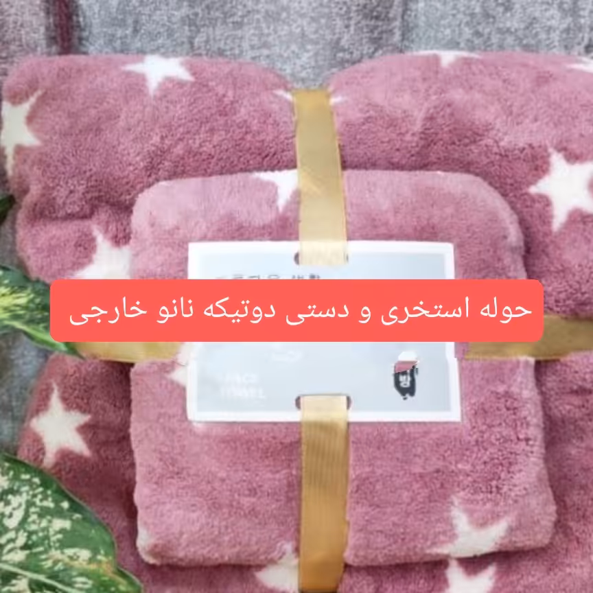 حوله استخری و دستی دوتیکه نانو خارجی  ستاره ای سبک و کم حجم آبگیری بالا