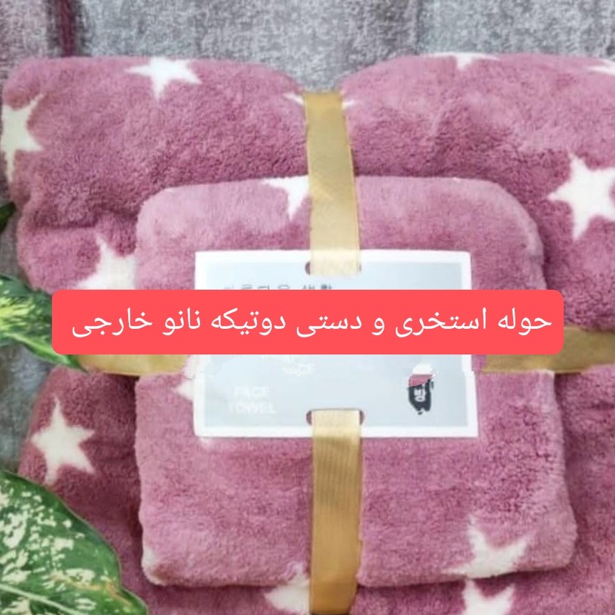 حوله استخری و دستی دوتیکه نانو خارجی  ستاره ای سبک و کم حجم آبگیری بالا