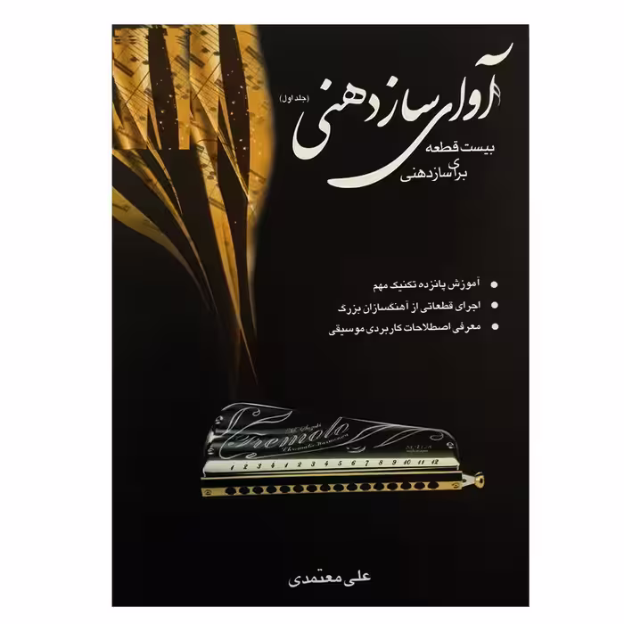 کتاب آوای ساز دهنی بیست قطعه برای ساز دهنی (جلد اول)
