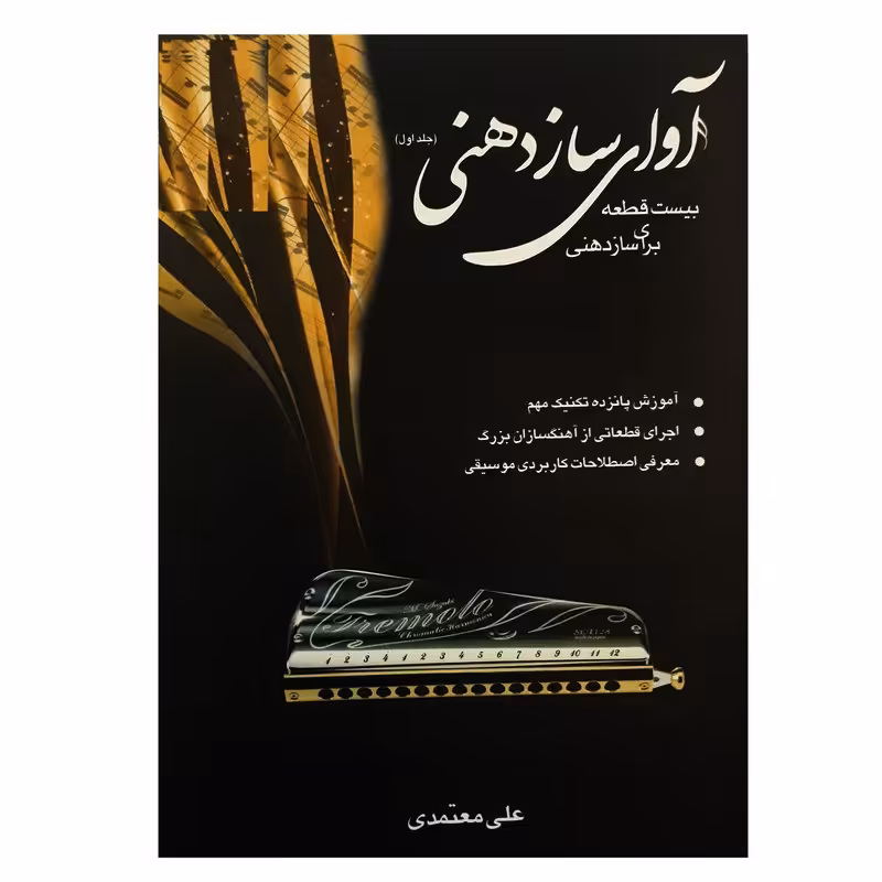 کتاب آوای ساز دهنی بیست قطعه برای ساز دهنی (جلد اول)